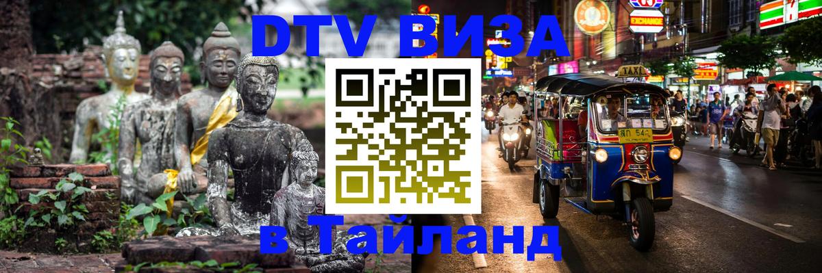 DTV виза Тайланд Иерусалим 