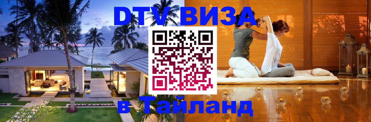 Сколько стоит виза DTV в Тайланд 